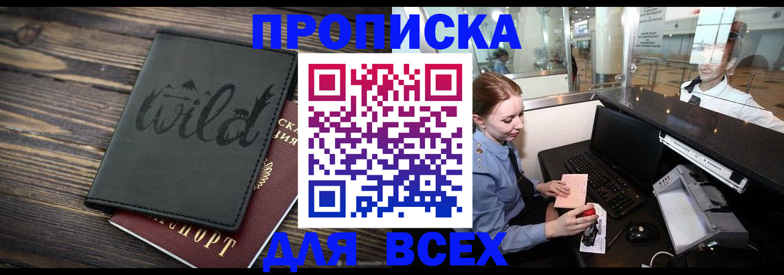 купить прописку в Курской области