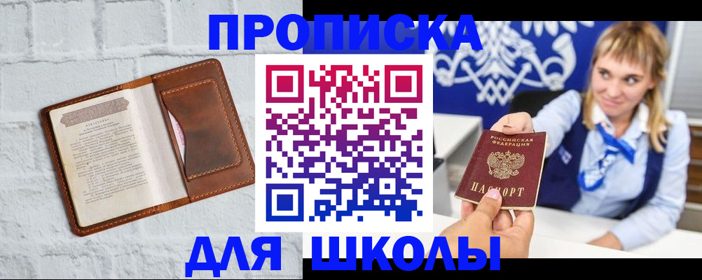 временная регистрация для школы в Курской области